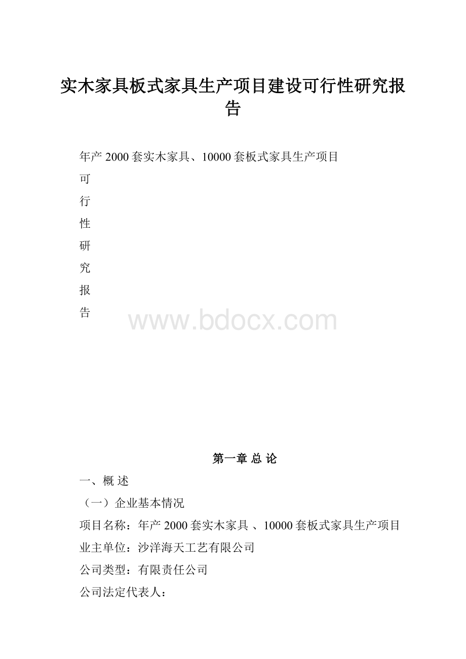 实木家具板式家具生产项目建设可行性研究报告.docx