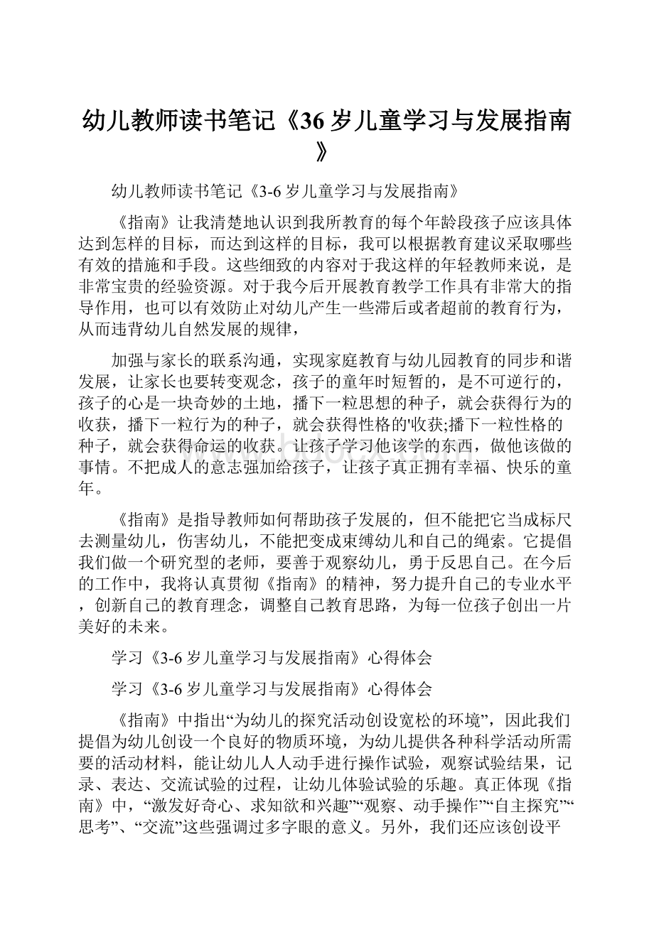 幼儿教师读书笔记《36岁儿童学习与发展指南》.docx