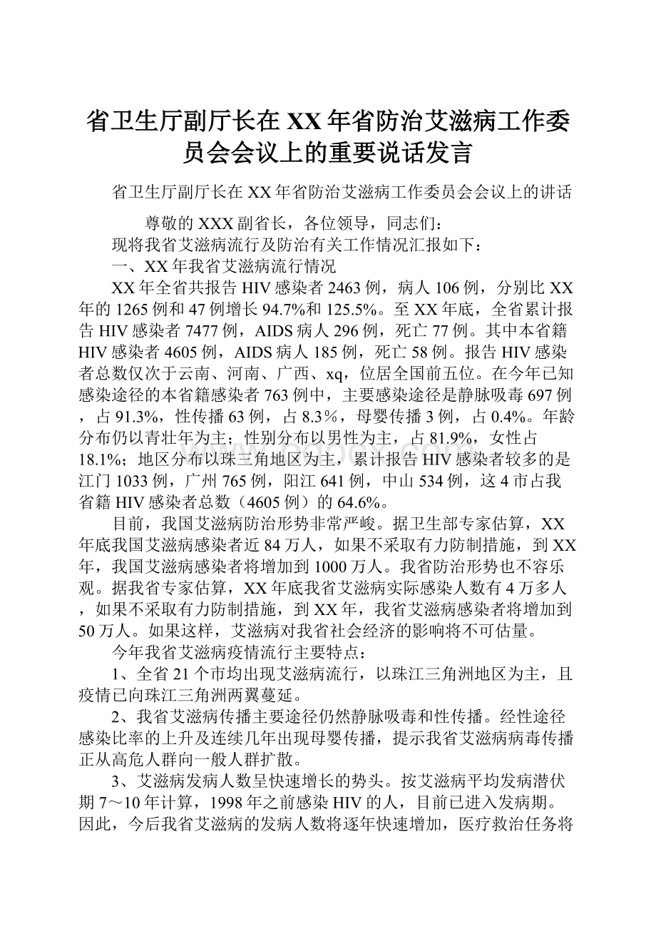 省卫生厅副厅长在XX年省防治艾滋病工作委员会会议上的重要说话发言.docx