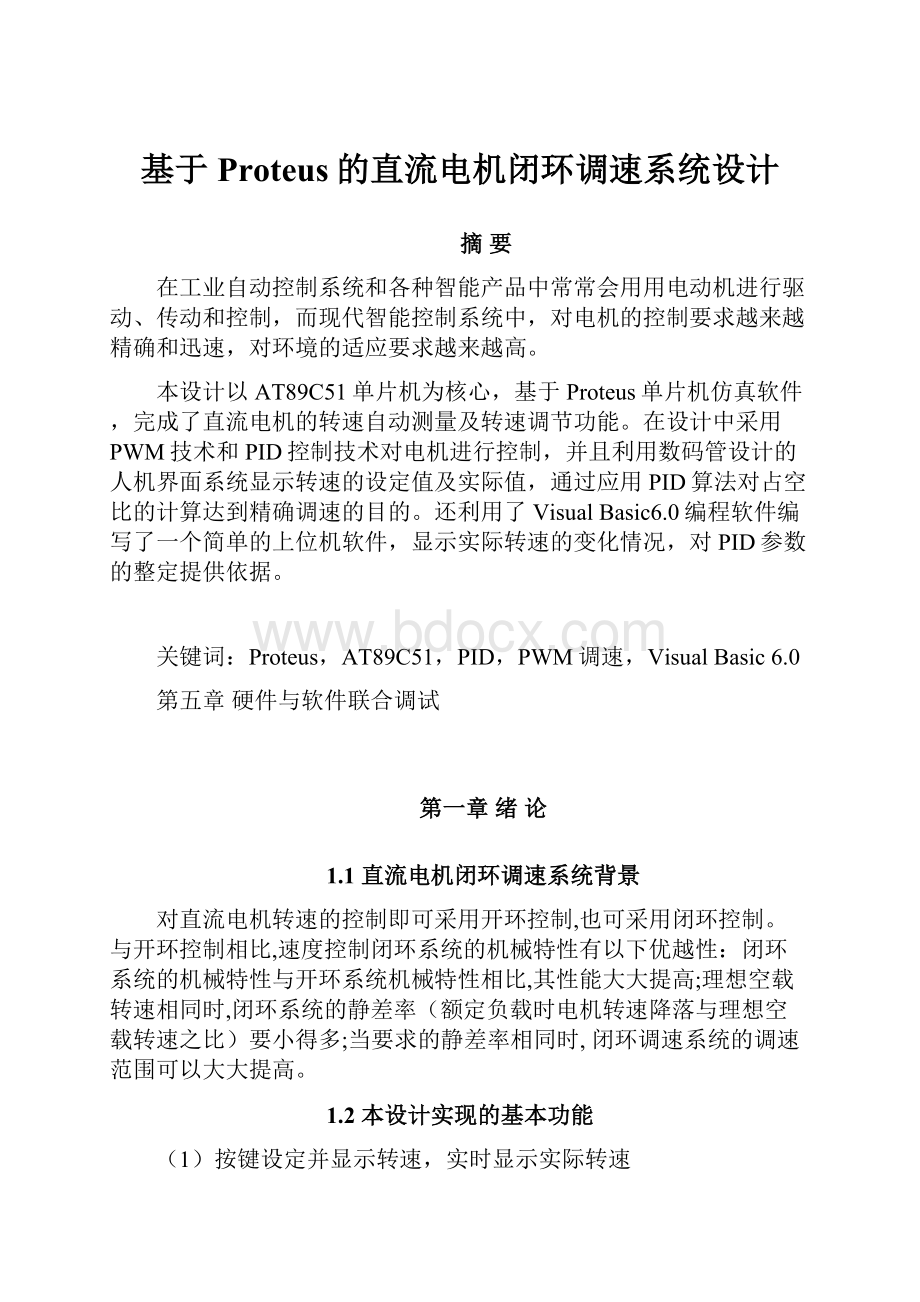 基于Proteus的直流电机闭环调速系统设计.docx