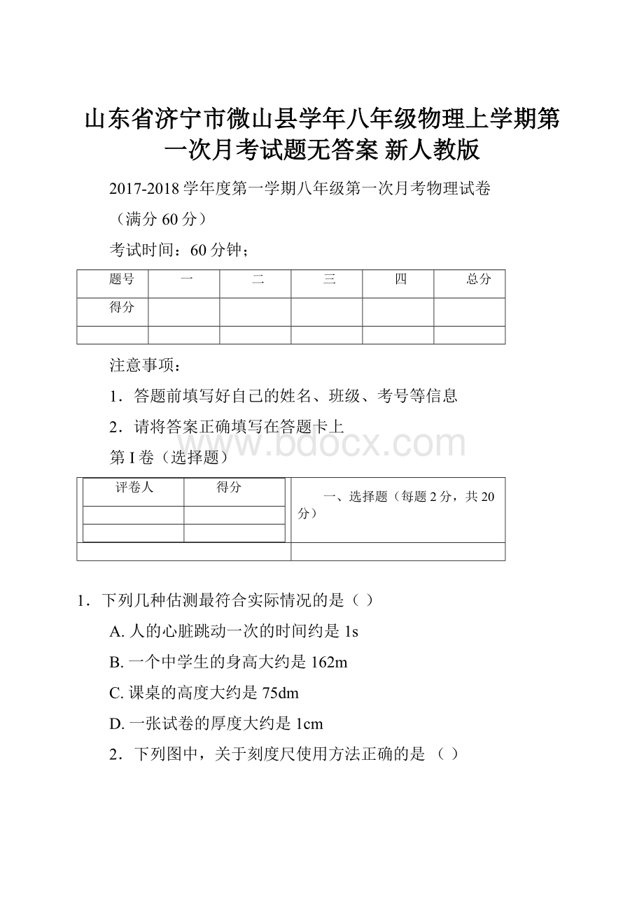 山东省济宁市微山县学年八年级物理上学期第一次月考试题无答案 新人教版.docx