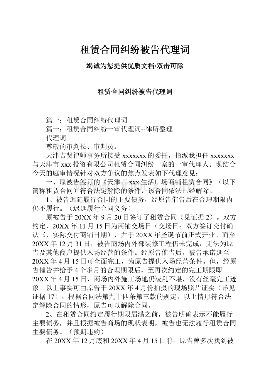 租赁合同纠纷被告代理词.docx_第1页