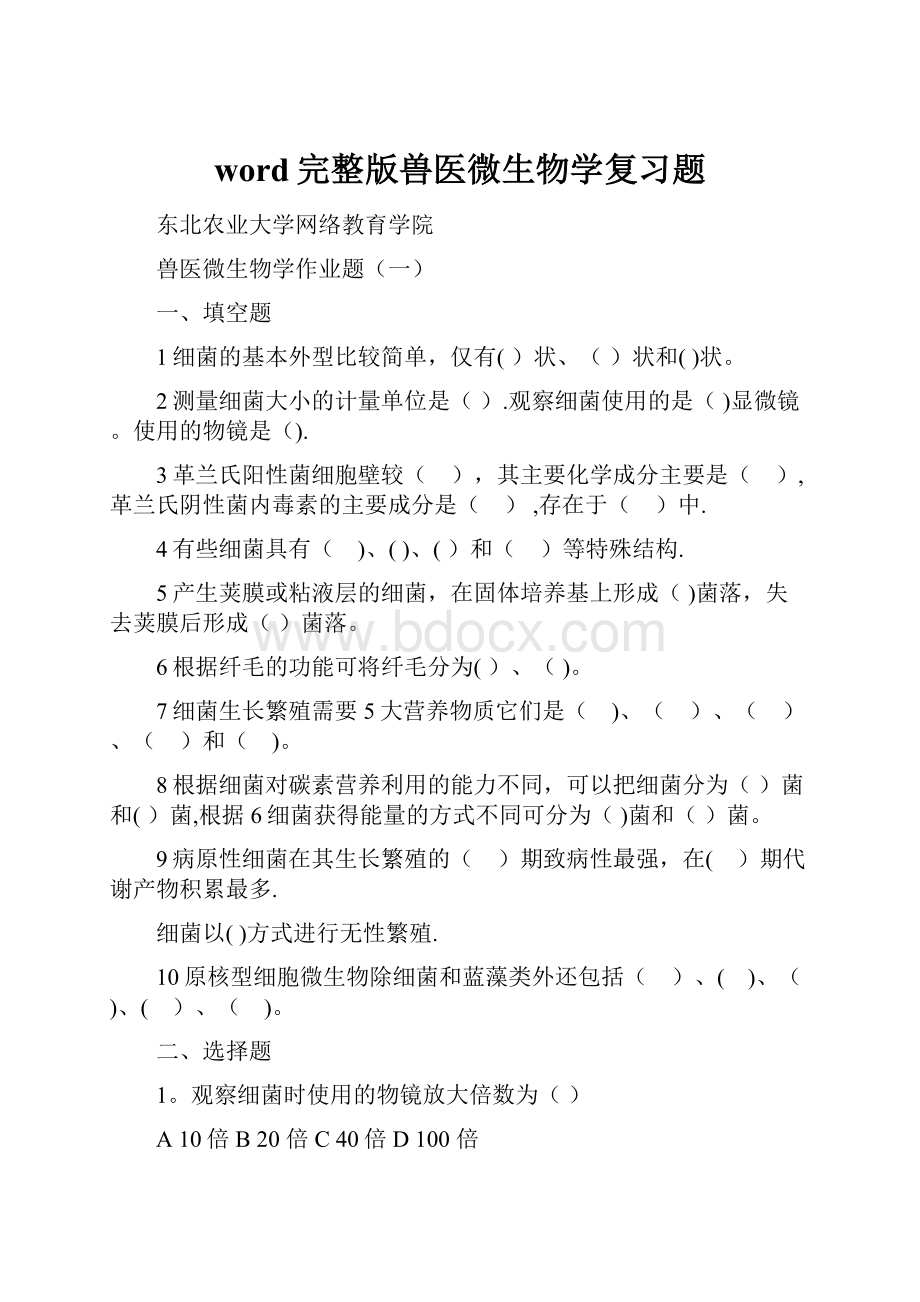 word完整版兽医微生物学复习题.docx