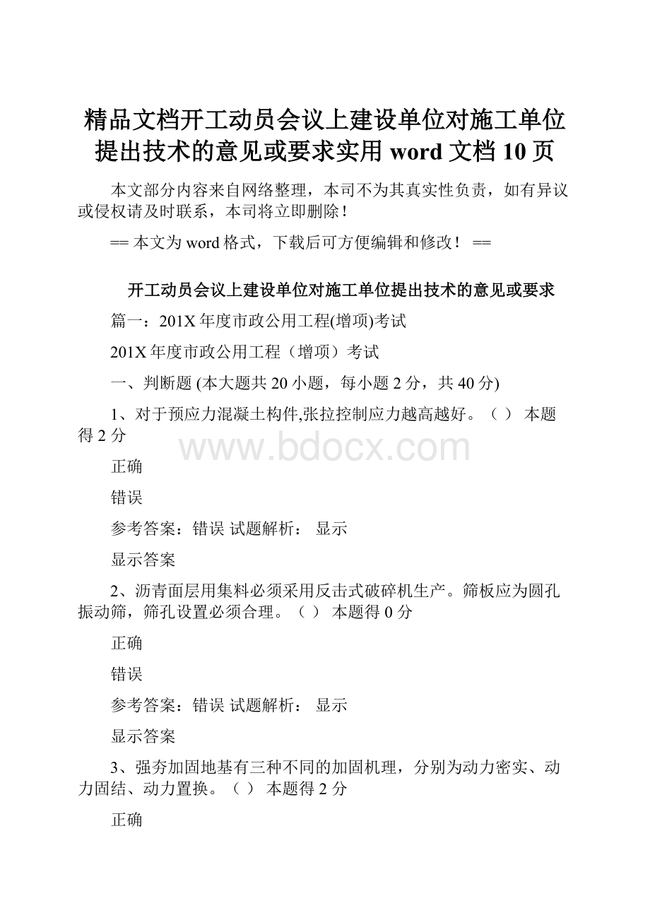 精品文档开工动员会议上建设单位对施工单位提出技术的意见或要求实用word文档 10页.docx_第1页