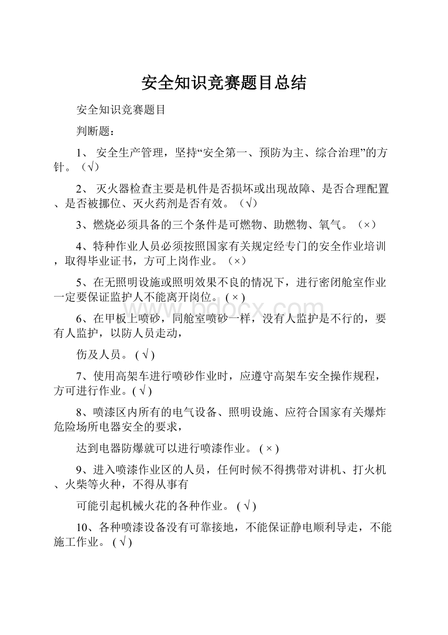 安全知识竞赛题目总结.docx_第1页