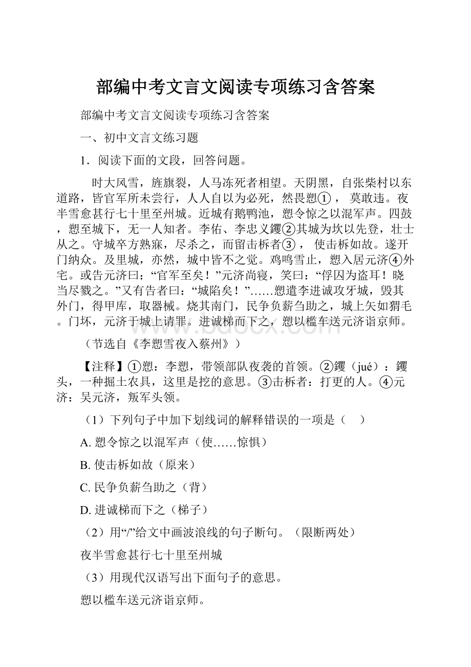 部编中考文言文阅读专项练习含答案.docx_第1页