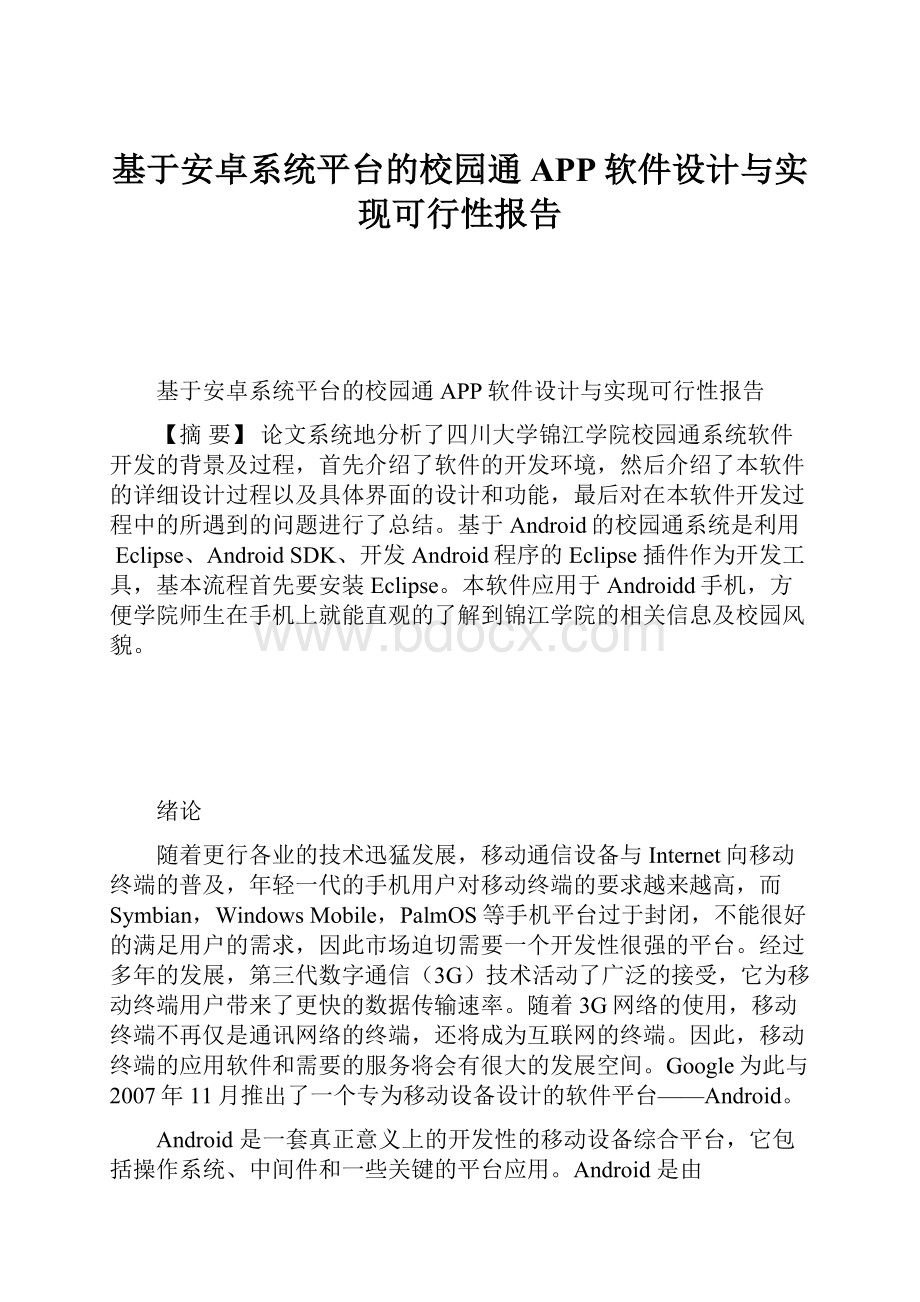 基于安卓系统平台的校园通APP软件设计与实现可行性报告.docx