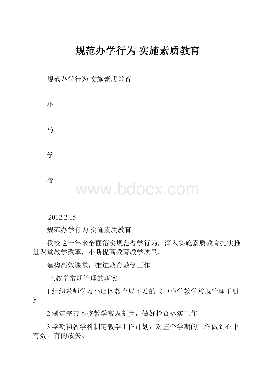 规范办学行为实施素质教育.docx_第1页