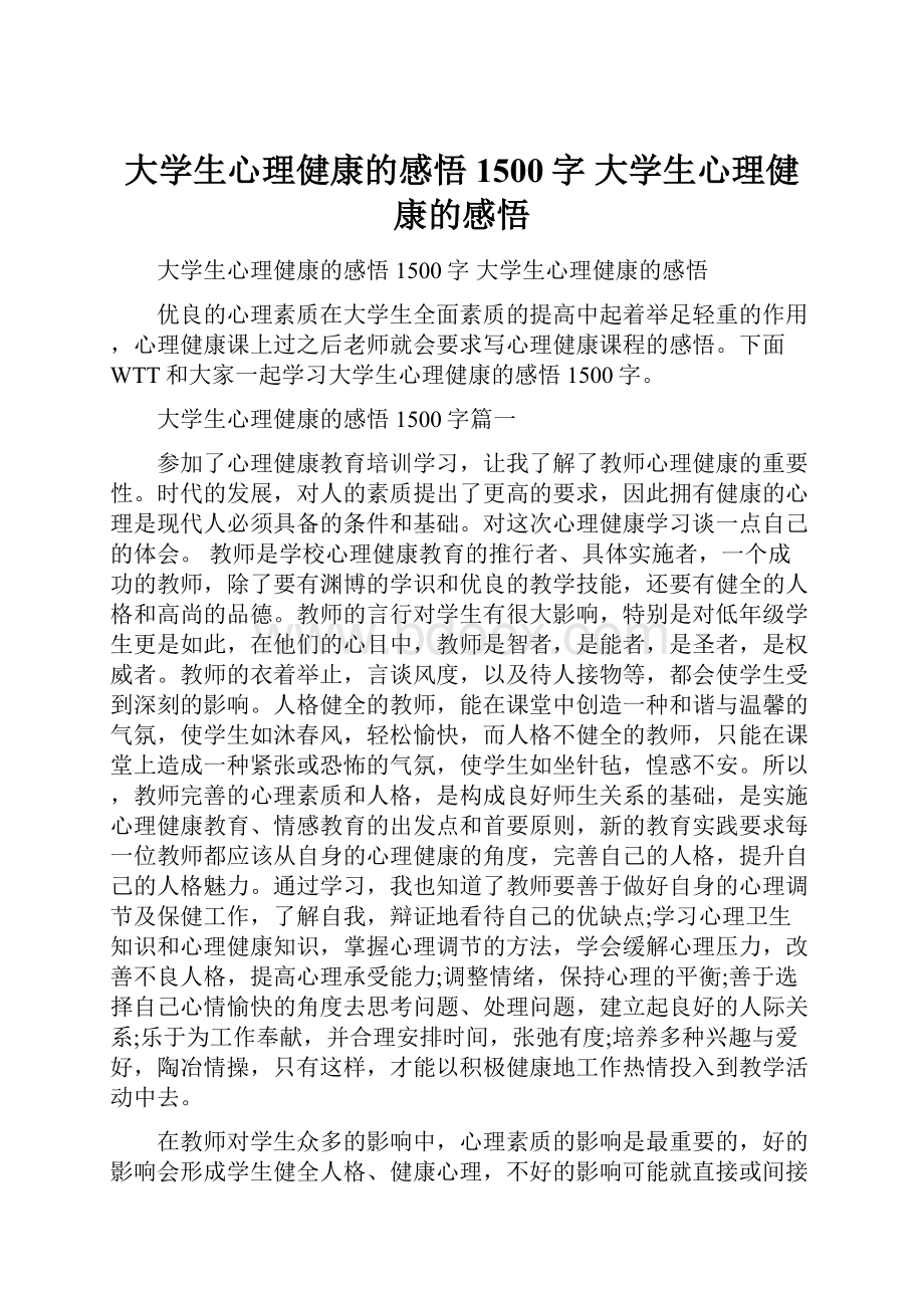 大学生心理健康的感悟1500字 大学生心理健康的感悟.docx