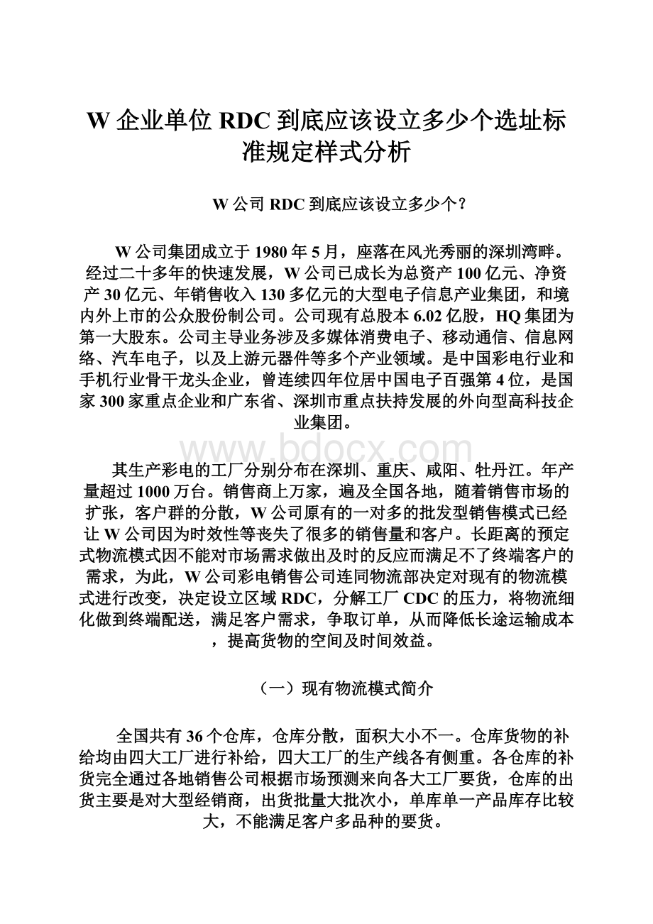 W企业单位RDC到底应该设立多少个选址标准规定样式分析.docx