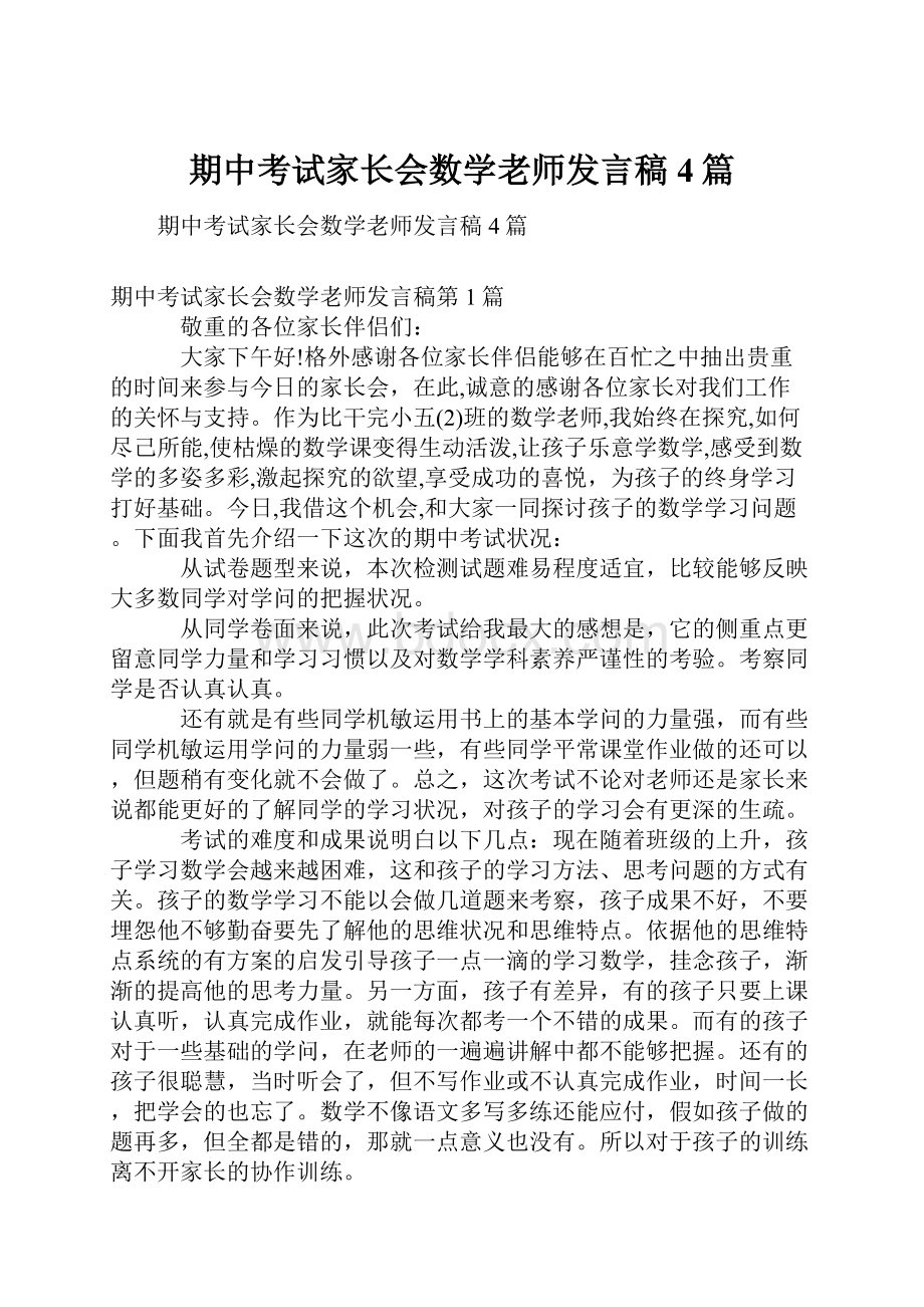 期中考试家长会数学老师发言稿4篇.docx