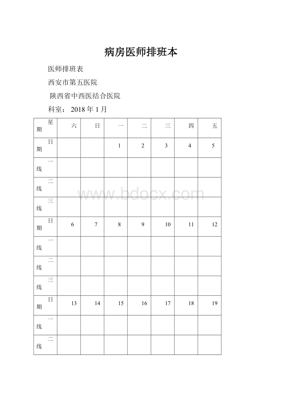 病房医师排班本.docx