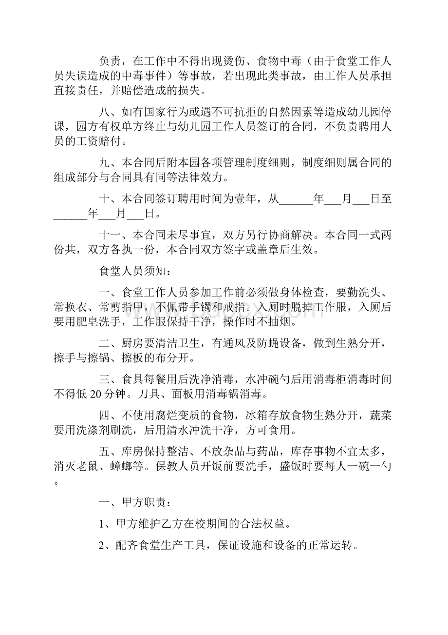 幼儿园厨师聘用合同免费下载.docx_第2页