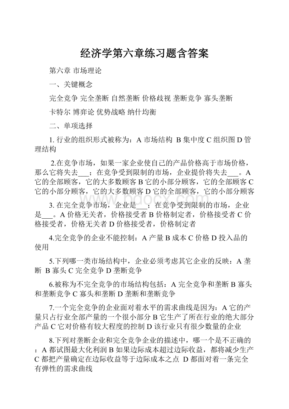 经济学第六章练习题含答案.docx_第1页