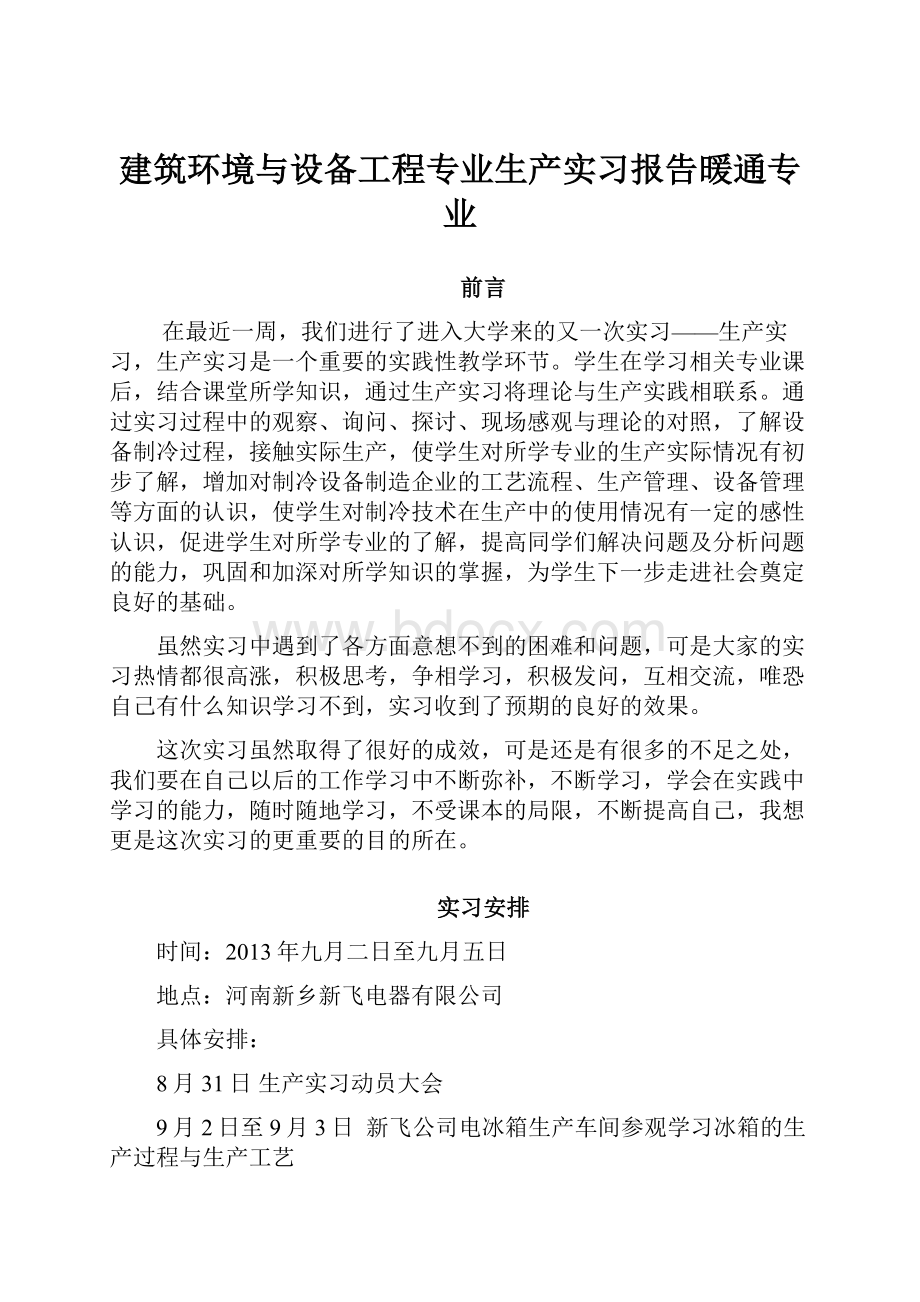 建筑环境与设备工程专业生产实习报告暖通专业.docx