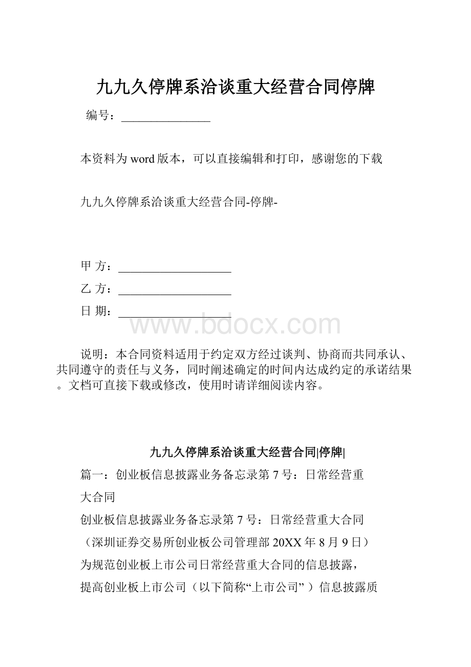 九九久停牌系洽谈重大经营合同停牌.docx