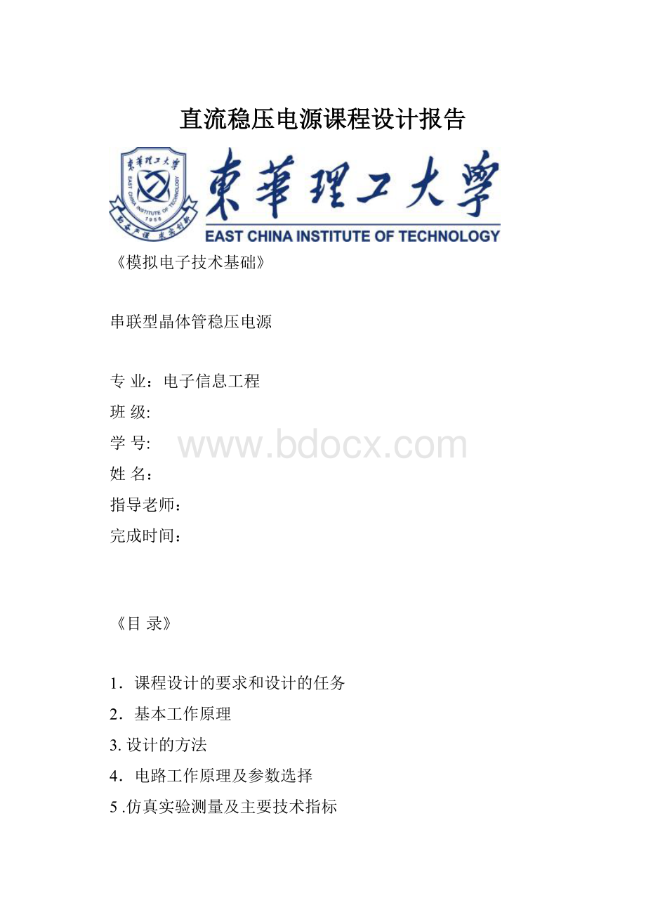 直流稳压电源课程设计报告.docx