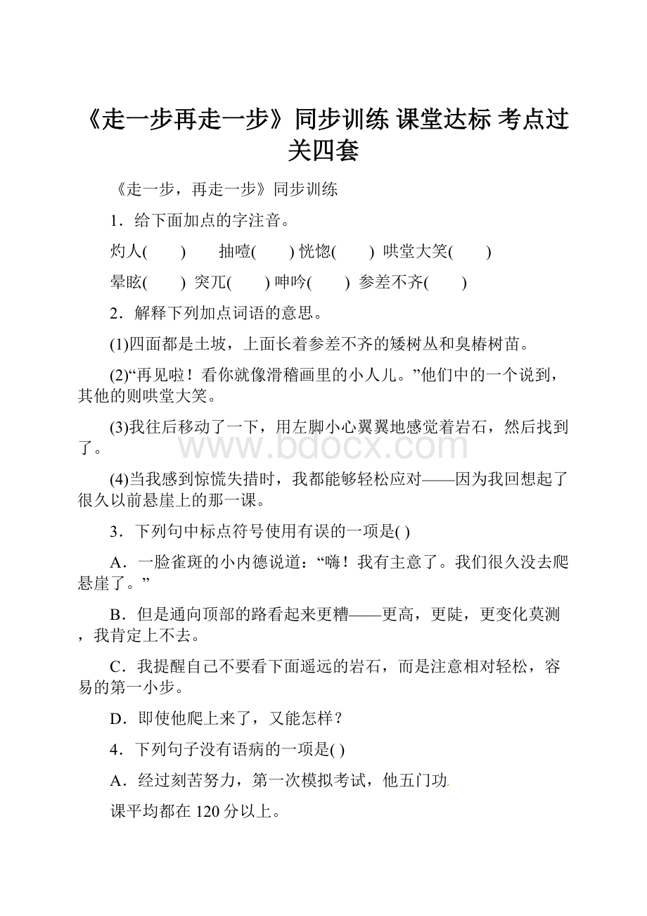 《走一步再走一步》同步训练 课堂达标 考点过关四套.docx