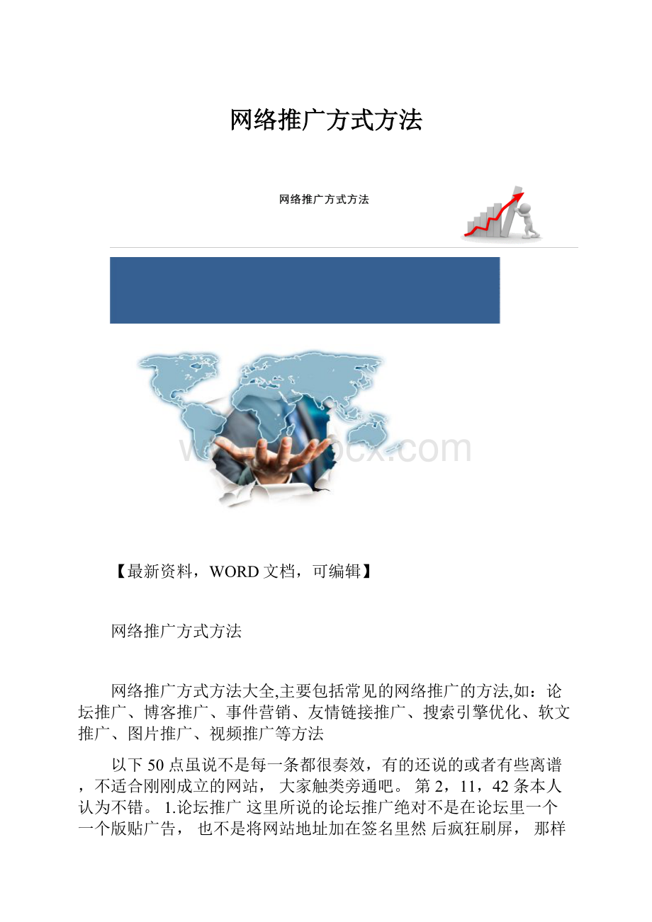 网络推广方式方法.docx