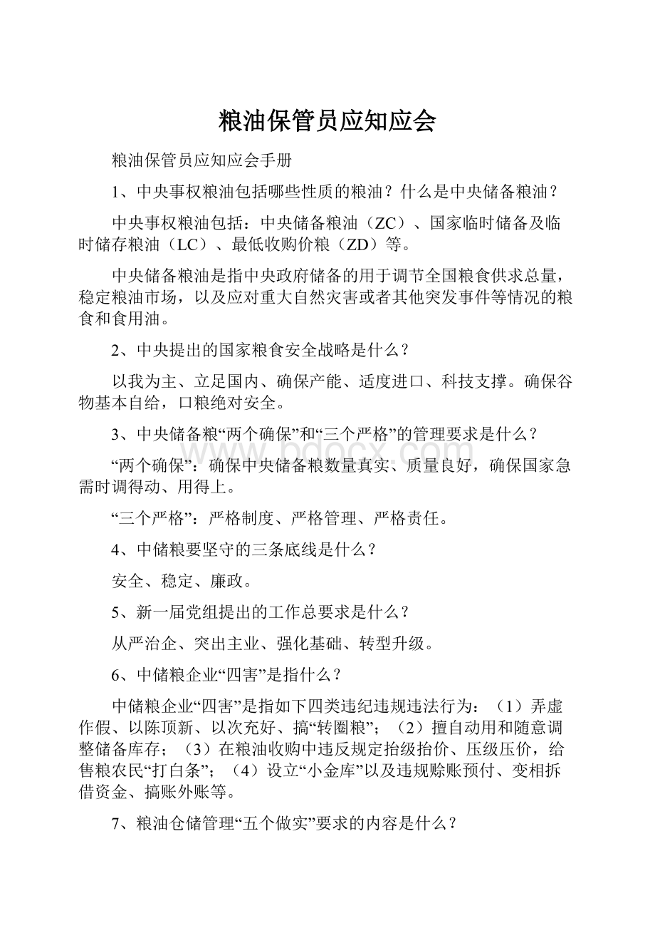 粮油保管员应知应会.docx