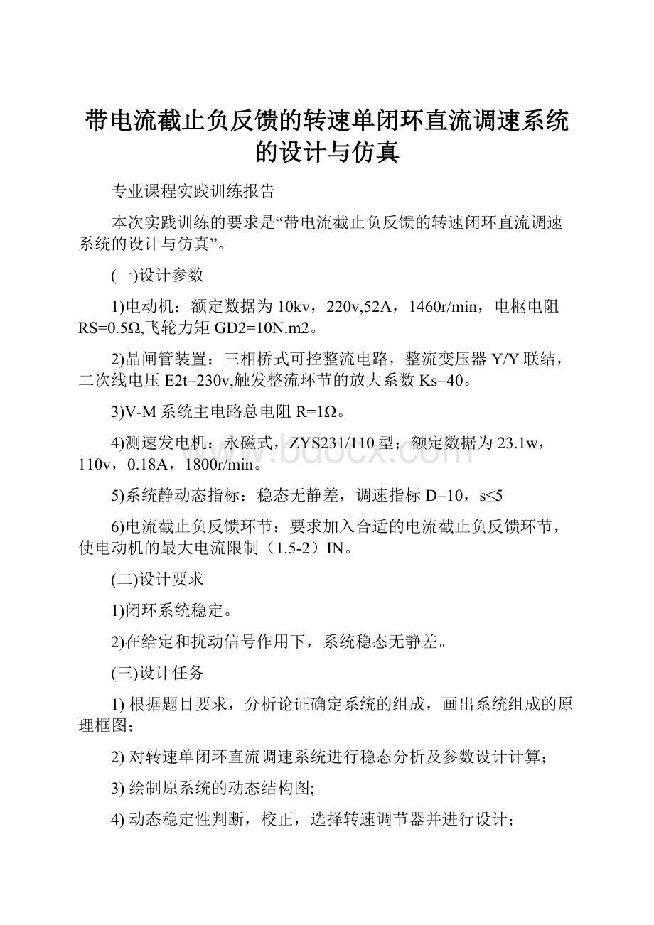 带电流截止负反馈的转速单闭环直流调速系统的设计与仿真.docx