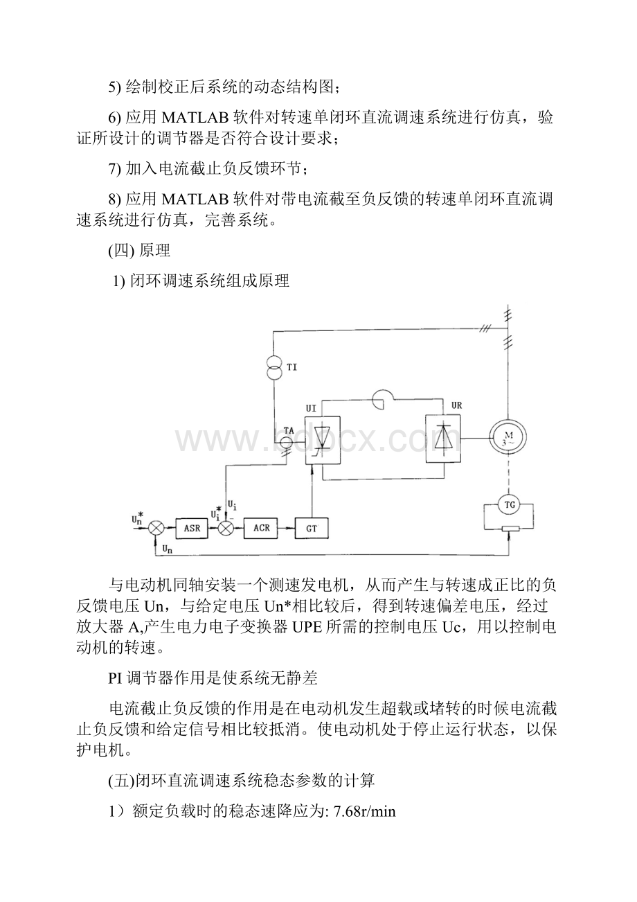 带电流截止负反馈的转速单闭环直流调速系统的设计与仿真.docx_第2页