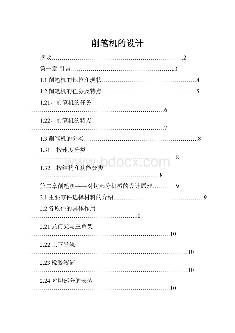 削笔机的设计.docx_第1页