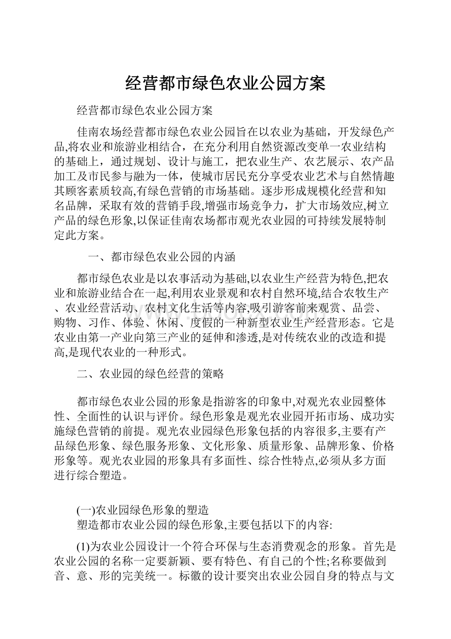 经营都市绿色农业公园方案.docx