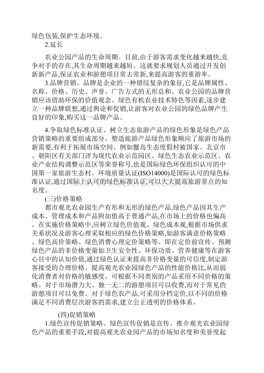 经营都市绿色农业公园方案.docx_第3页