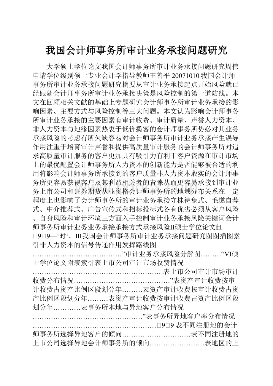 我国会计师事务所审计业务承接问题研究.docx