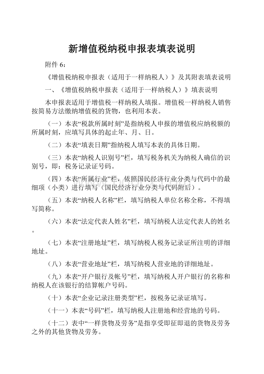 新增值税纳税申报表填表说明.docx_第1页