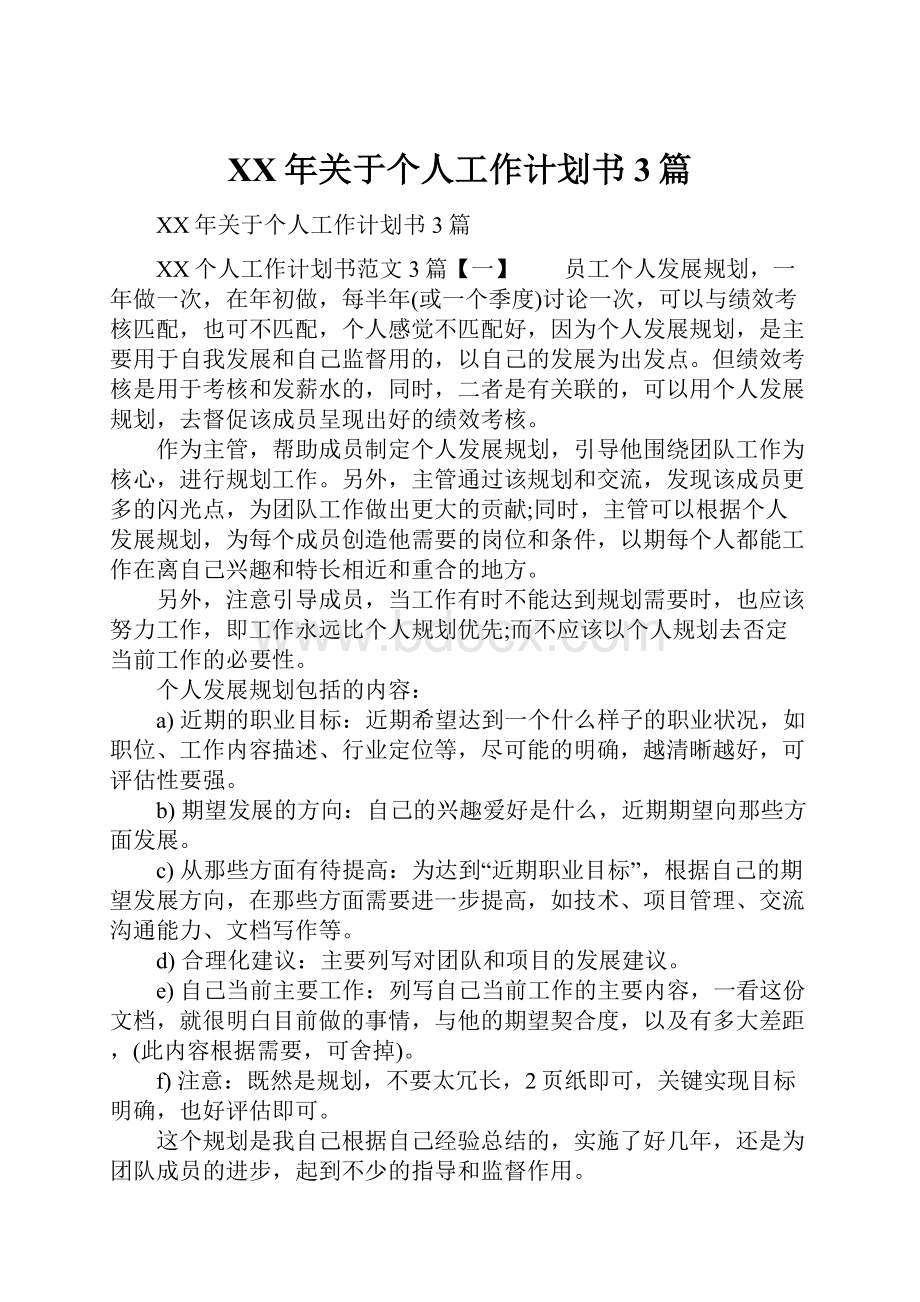 XX年关于个人工作计划书3篇.docx_第1页