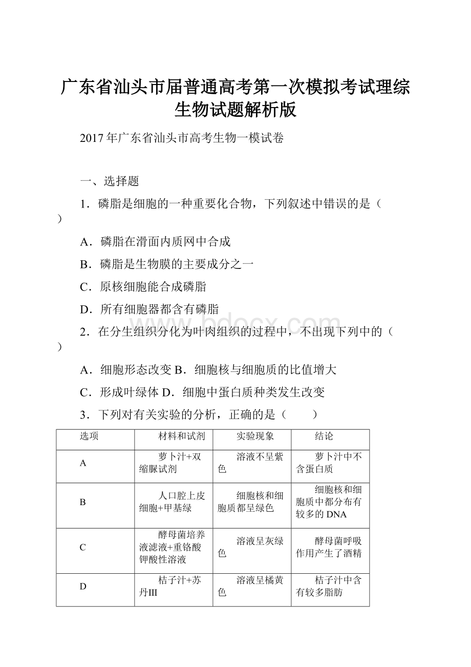 广东省汕头市届普通高考第一次模拟考试理综生物试题解析版.docx