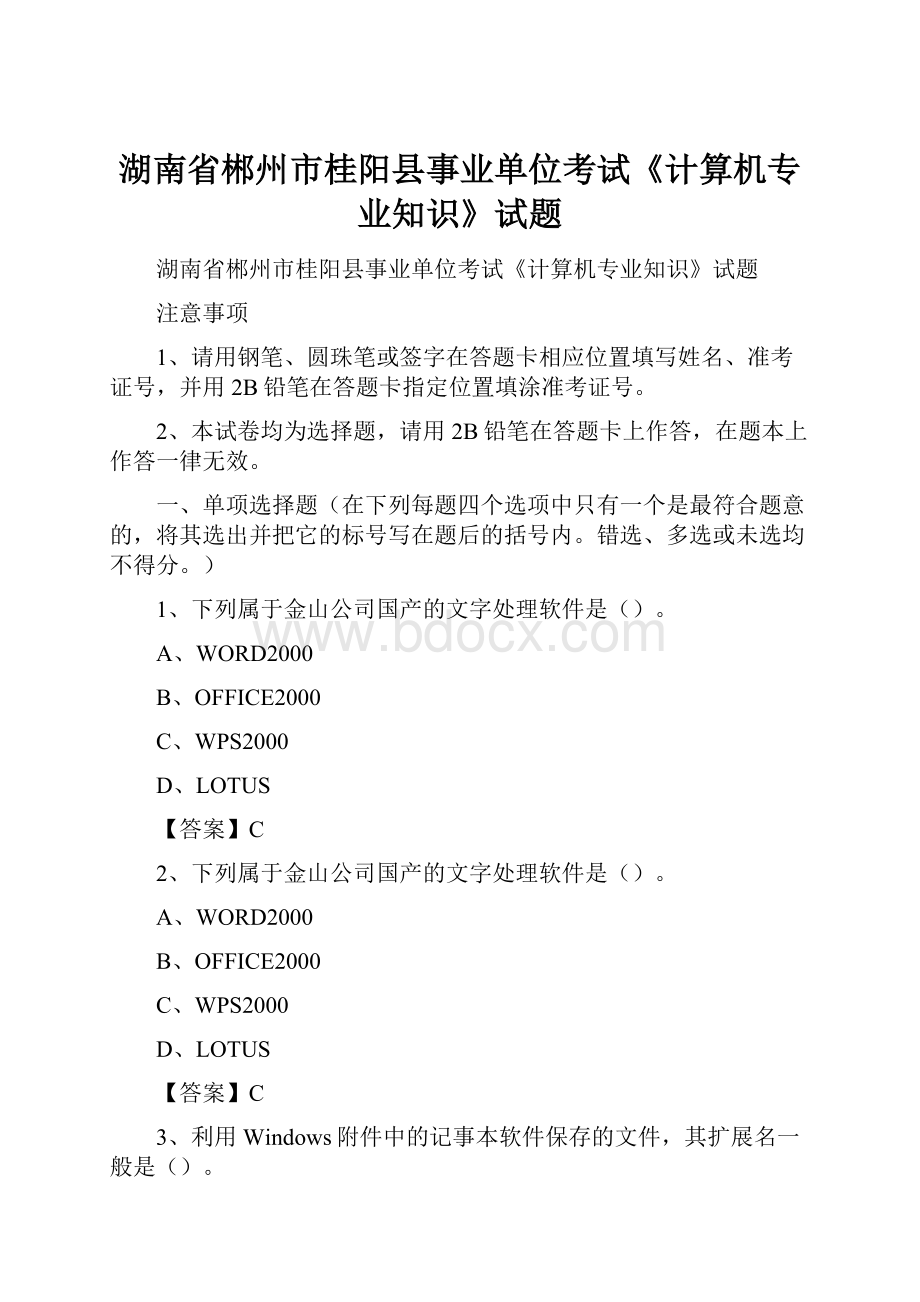 湖南省郴州市桂阳县事业单位考试《计算机专业知识》试题.docx_第1页