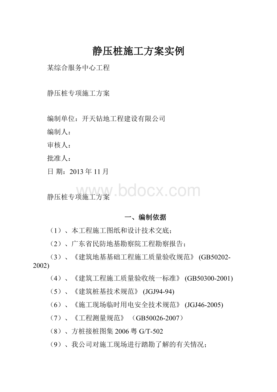 静压桩施工方案实例.docx