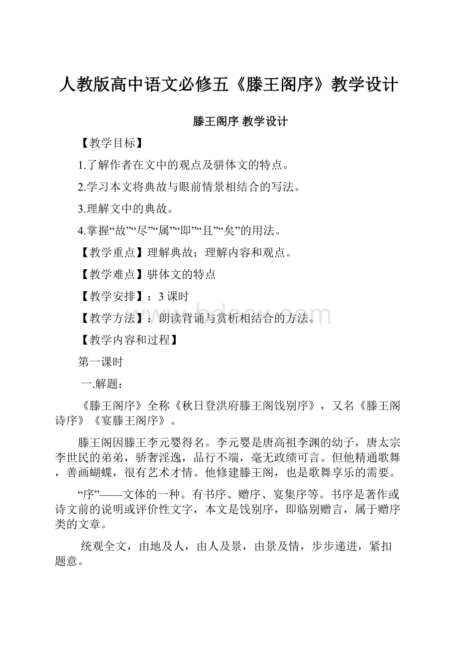 人教版高中语文必修五《滕王阁序》教学设计.docx