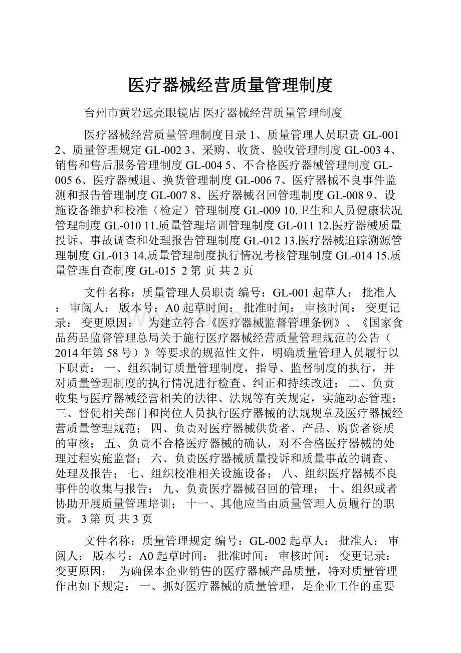 医疗器械经营质量管理制度.docx