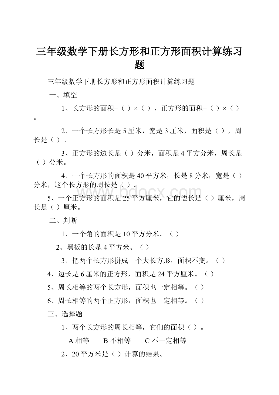 三年级数学下册长方形和正方形面积计算练习题.docx