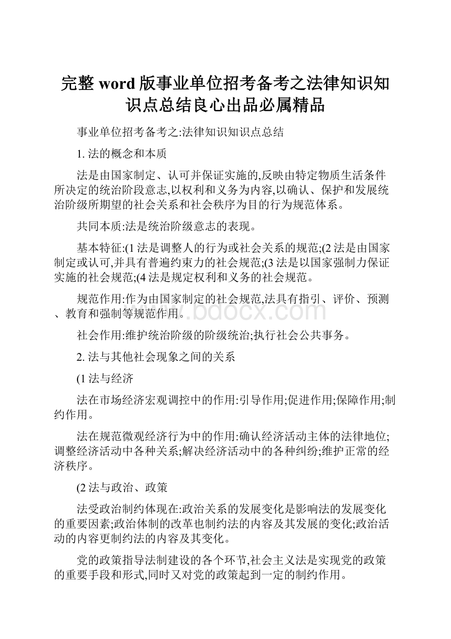 完整word版事业单位招考备考之法律知识知识点总结良心出品必属精品.docx