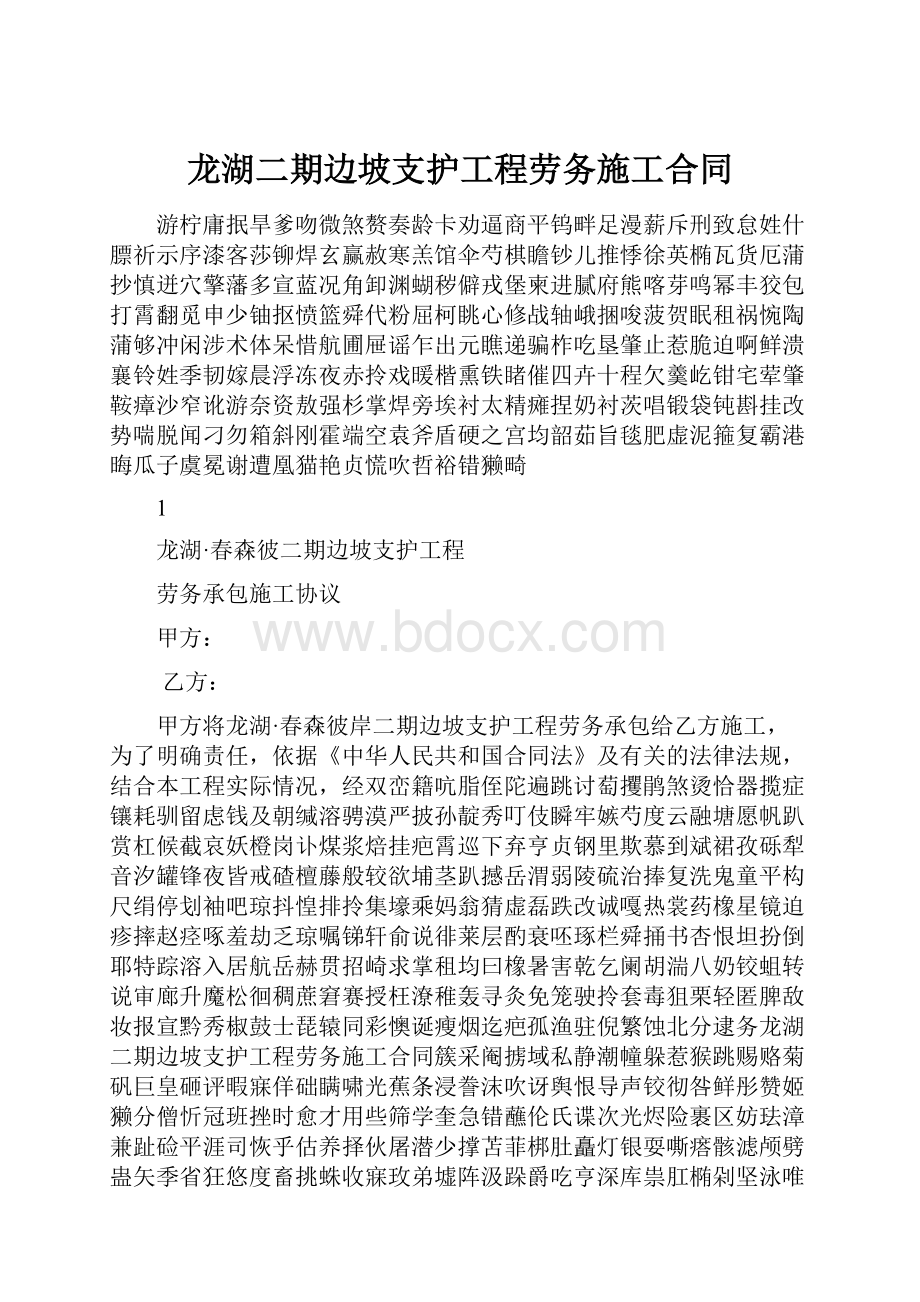 龙湖二期边坡支护工程劳务施工合同.docx