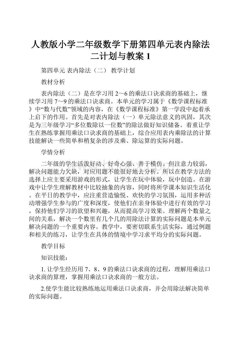 人教版小学二年级数学下册第四单元表内除法二计划与教案 1.docx