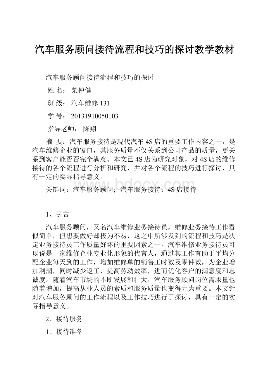 汽车服务顾问接待流程和技巧的探讨教学教材.docx_第1页