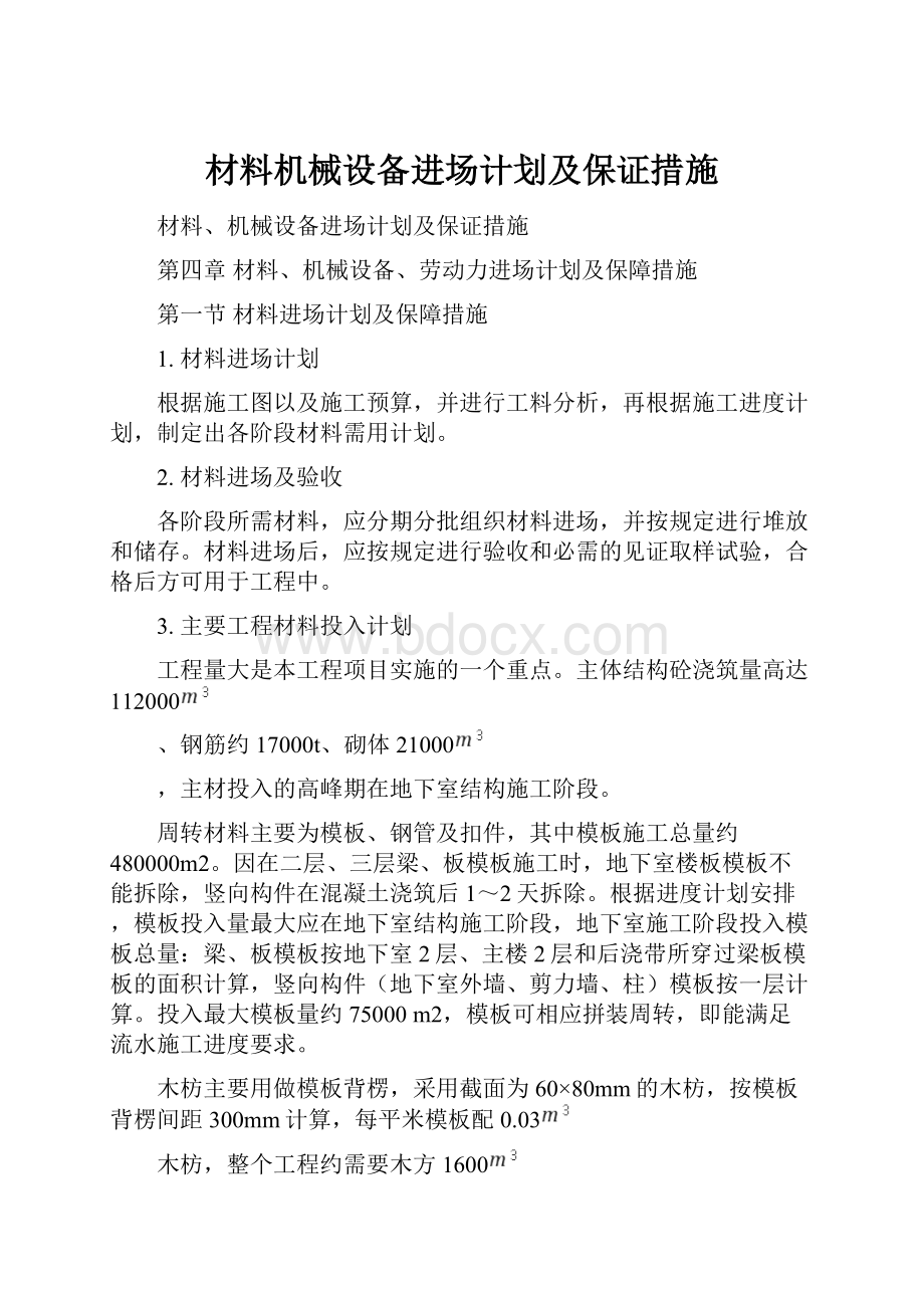 材料机械设备进场计划及保证措施.docx_第1页