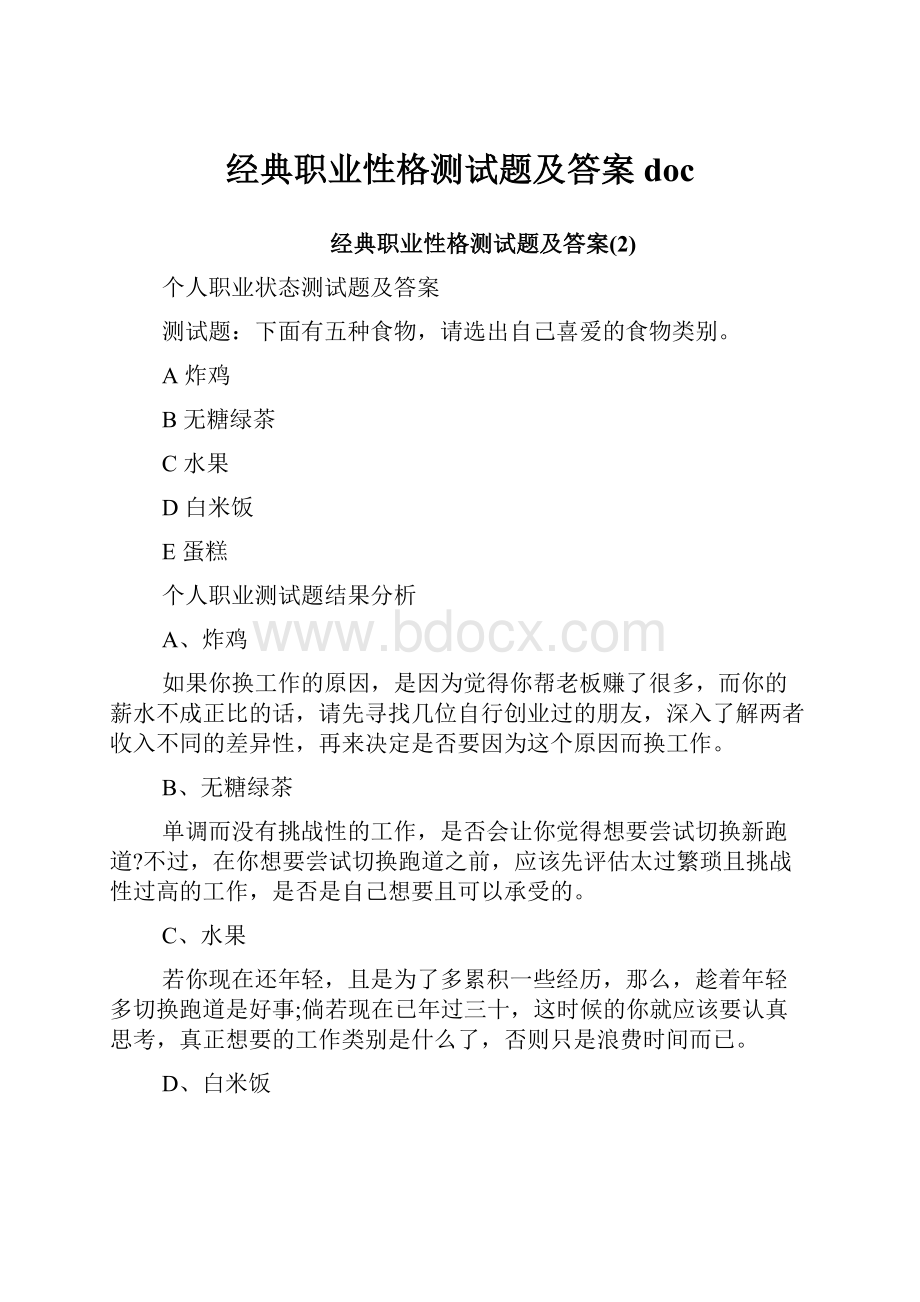 经典职业性格测试题及答案doc.docx_第1页