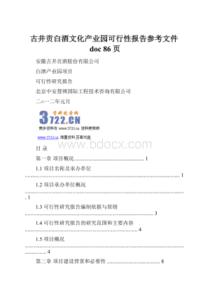 古井贡白酒文化产业园可行性报告参考文件doc 86页.docx