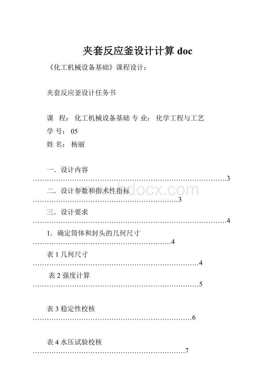 夹套反应釜设计计算doc.docx