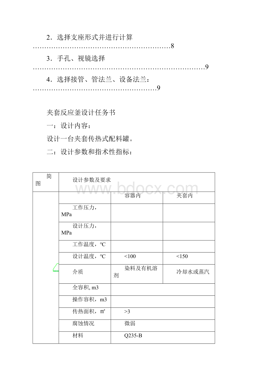 夹套反应釜设计计算doc.docx_第2页