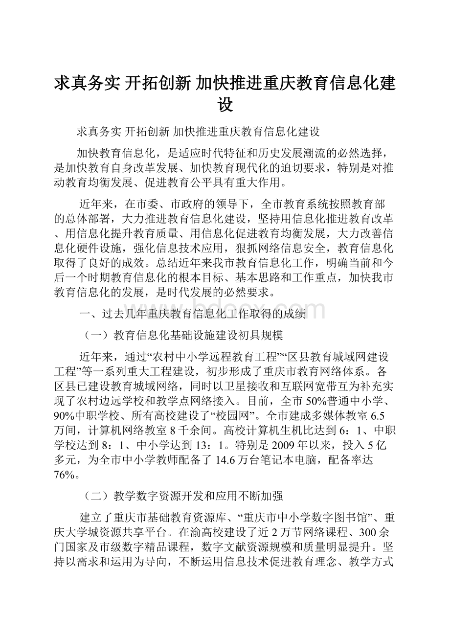 求真务实 开拓创新 加快推进重庆教育信息化建设.docx_第1页