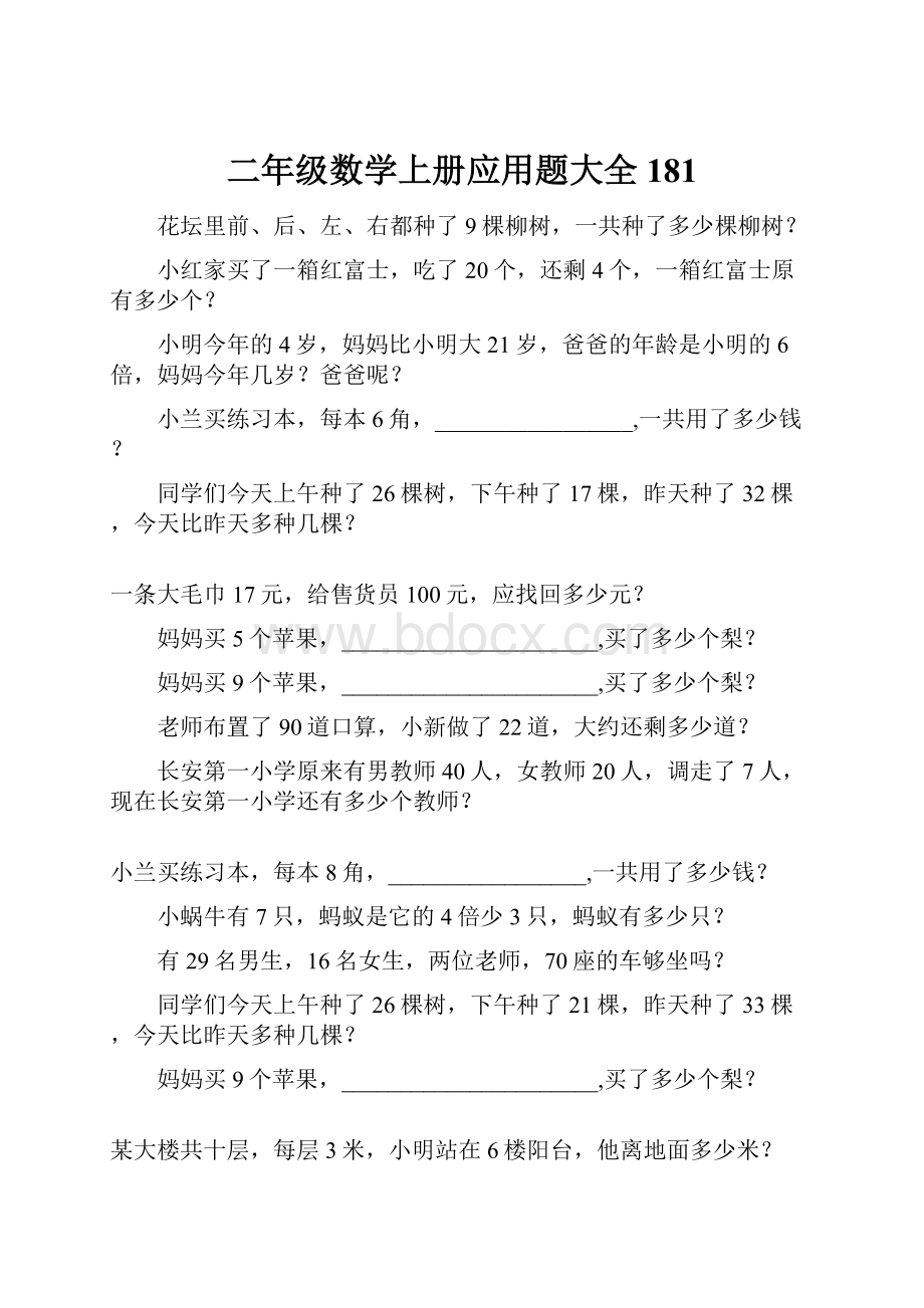 二年级数学上册应用题大全181.docx_第1页