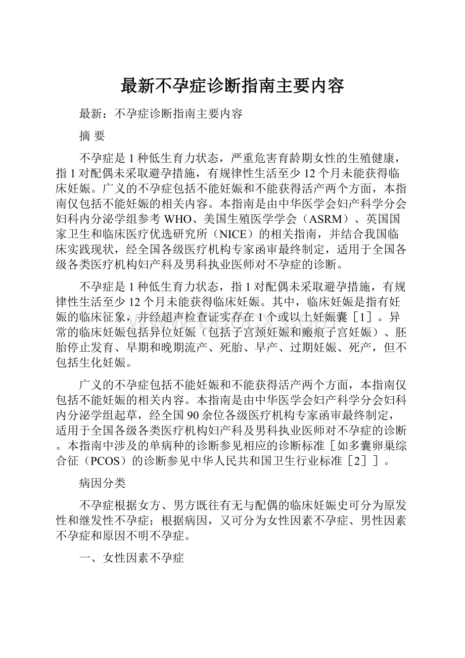 最新不孕症诊断指南主要内容.docx_第1页